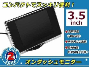 バックカメラ自動切替可能 3.5インチ 高画質 液晶 オンダッシュ モニター コンパクト バックモニター リアモニター 2系統 映像出力