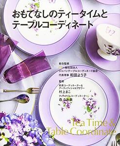 【中古】 おもてなしのティータイムとテーブルコーディネート Tea Time & Table Coordinate