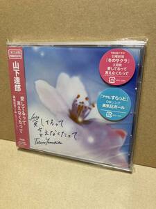 PROMO SEALED！新品CD！山下達郎 Tatsuro Yamashita / 愛してるって言えなくたって Moon WPCL-10930 見本盤 未開封 SAMPLE JAPAN 1ST PRESS