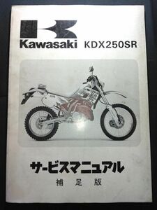 KDX250SR（1992）（KDX250-F2）Kawasakiサービスマニュアル（サービスガイド）補足版