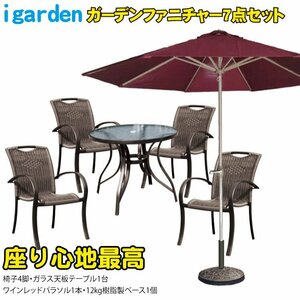 igarden●ガーデンテーブルセット 7点セット●ガラステーブル●ガーデンチェア 4脚●パラソル ワインレッド●ベース●椅子●カフェ●テラス