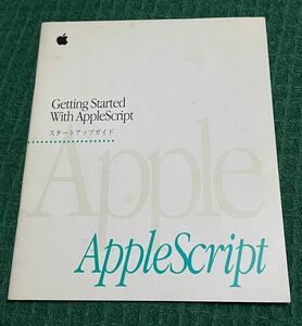 Apple Macスタートアップガイド PowerMacintosh 取扱説明書 パソコン マニュアル Getting Started With AppleScript アップル