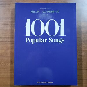 ★プロフェッショナル・ユース ポピュラー・ソングのすべて 1001 Popular Songs 浅野純編 (楽譜)