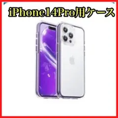 iPhone 14 Pro Max ケース 耐衝撃 クリア 黄変防止 パープル