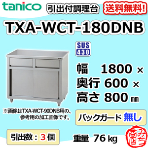 TXA-WCT-180DNB タニコー 引出付き調理台食器庫 幅1800奥600高800BGなし