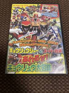 テレマガDVD テレビとくせいDVD キョウリュウジャー&スーパー戦隊 キョウリュウ大図鑑DVD