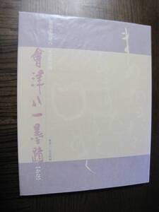 「秋艸道人　會津八一墨蹟」【かな】　新潟市會津八一記念館所蔵