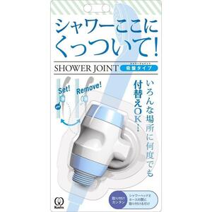 シャワーここにくっついて 【シャワージョイント】 吸盤タイプ 何度でも付替えOK 訳有 シャワーヘッド 取付簡単