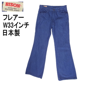 バイソン BISON ベルボトム ブーツカット ジーンズ 日本製 フレアー W33インチ