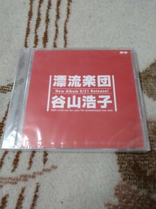 【新品未開封／プロモ盤 ・非売品】☆谷山浩子／漂流楽団☆☆【CD多数セール中…】