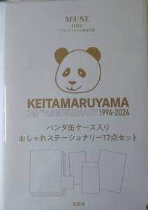 otona MUSE オトナミューズ 2024年 11月号 【付録】 KEITAMARUYAMA 30周年記念 パンダ缶ケース入り おしゃれステーショナリー 17点セット