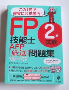 ★[2008年発行]08⇒09 ＦＰ技能士２級試験 ＡＦＰ[厳選]問題集★