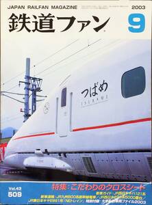 鉄道ファン 2003年9月号 No. 509 特集：こだわりのクロスシート