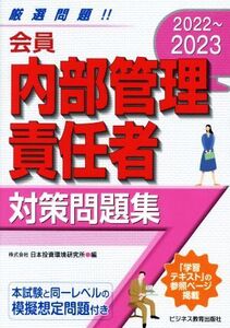 会員 内部管理責任者対策問題集(2022～2023)/日本投資環境研究所(編者)