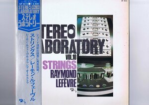 帯付き 国内盤 LP Raymond Lefvre / Stereo Laboratory, Vol.10 - Strings / Lefevre ストリングス レーモン・ルフェーヴル GP 4010