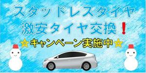 激安　スタッドレスタイヤ交換　キャンペーン！　足立 保木間 竹ノ塚 葛飾 草加 スタッドレス持ち込み交換 17~18インチ 1本15０0円～