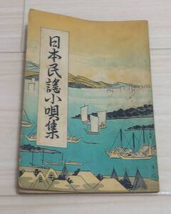 ●日本民謡小唄集 昭和二十六年 新興楽譜