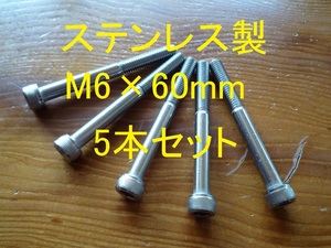 ステンレス製 M6×60mm ピッチ1.0 六角穴付きボルト キャップボルト 5本セット 正規品 新品未使用品