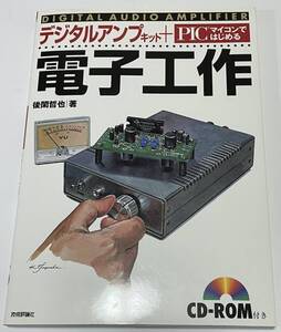 デジタルアンプキット＋PICマイコンではじめる 電子工作　技術評論社（後関哲也 著）