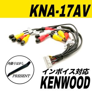 ケンウッド KNA-17AV 互換 AVプリアウト 拡張ケーブル リアモニター ウーファー カーナビ MDV-M909HDF M909HDL M809HD M809HDW インボイス