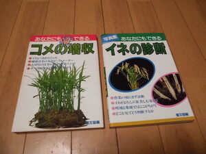 あなたにもできるコメの増収　/あなたにもできるイネの診断 農文協編　