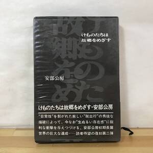 D81●初版 けものたちは故郷をめざす＜長篇小説＞安部公房 昭和45年 講談社 帯付 装幀:横山明■幽霊はここにいる 壁 第四間氷期 230829