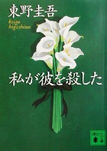 私が彼を殺した 加賀恭一郎シリーズ 講談社文庫加賀恭一郎シリーズ/東野圭吾(著者)