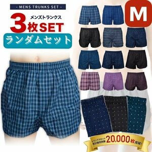 トランクス メンズ 綿100％ ランダム M 3枚セット 前開き フレア 通気性 チェック プリント ゆったり