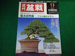 ■雑誌■近代盆栽　2017年9月号　特集　駄木活性術・プロの視点を学ぶ　近代出版■FAUB2019122602■