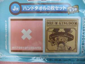 ワンピース 一番くじ ヒストリーオブチョッパー ハンドタオル ヒルルク