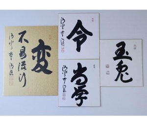 森清範 清水寺貫主 書 色紙 4点 まとめて 変 不易流行 他 真筆[G305]