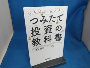 いちばんカンタン つみたて投資の教科書 森永康平