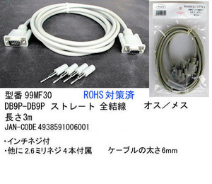 RS-232Cケーブル(DB9Pin：オス⇔メス)/3m(R2-99MF30)