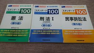 ・Ｗセミナー スタンダード100 論文合格答案集　3冊セット