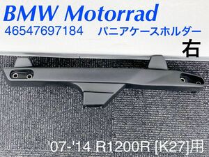 《MT362》BMW R1200R K27 純正 パニアケースホルダー 右 46547697184 中古美品