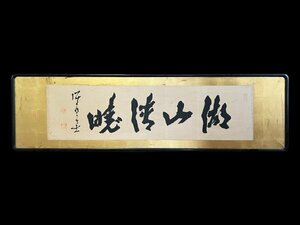 模写 高橋泥舟 日下部鳴鶴 落款「書」紙本 額装 額縁 槍術家 幕末三舟の一人 中国 書画 掛軸 古美術 山岡鉄舟 勝海舟 人が書いたもの