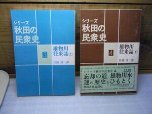 雄物川往来誌　上下2冊　シリーズ秋田の民衆史3・4　佐藤清一郎 、秋田文化出版社　1978・1979年初版　