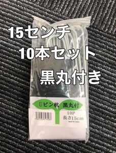 10本 セット Uピン杭 ワッシャー付き 黒丸付 固定ピン 防草シート ザバーン