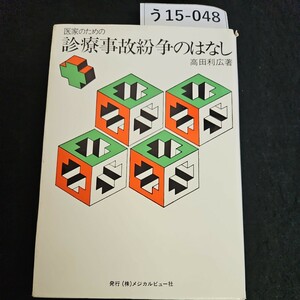 う15-048 医家のための 診療事故紛争のはなし 高田利広 著 発行(株)メジカルビュー社