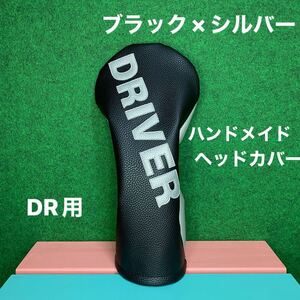 全国送料無料！ ゴルフクラブ用ヘッドカバー【DRIVER】ブラック×シルバー ドライバー用 フェイクレザー 合皮 