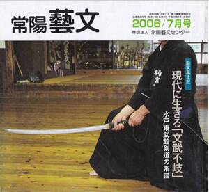 常陽藝文第278号現代に生きる『文武不岐』水戸東武館剣道の系譜　武道・居合長刀・小澤智館長・剣術北辰一刀流・新田宮流抜刀術等茨城剣道