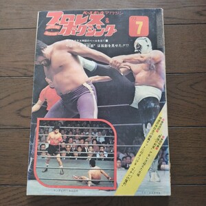 プロレス&ボクシング 1972年7月号 ベースボールマガジン社