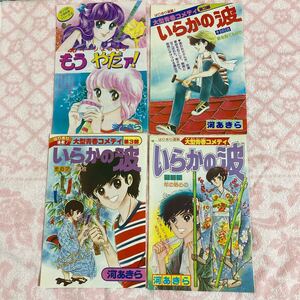 n 2515 マーガレット／少女コミック　★もうやだァ！★いらかの波★ 巻頭カラー　切り抜き　河あきら　４点セット