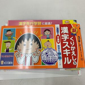 新くりかえし 漢字スキル 1週間で8文字 ちびまる子ちゃん 3年生 3年上【家庭学習用】【復習用】 小学校 ドリル プリント テスト答案 d045