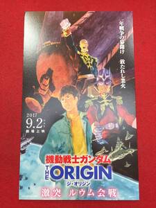 59846試写状『機動戦士ガンダム THE ORIGIN 激突 ルウム会戦』安彦良和　矢立肇　池田秀一　潘めぐみ　富野由悠季