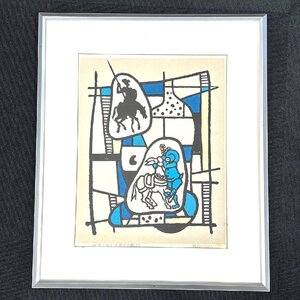 【80】1円～ 絵画 版画 二重作龍夫 非道をただす天下の旅路 ドン・キホーテ 長期保管品 ジャンク品