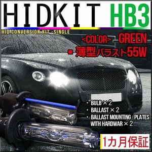 即納・HIDキット・HB3 55W 薄型バラスト グリーン １カ月保証