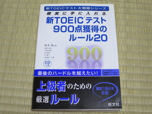 新TOEIC テスト 900点獲得のルール20　英語　英語検定　ENGLSIH