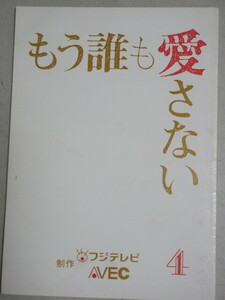 吉田栄作 山口智子・主演「もう誰も愛さない」フジテレビ ドラマ台本(4)検;田中美奈子観月ありさ薬丸裕英トレンディードラマ