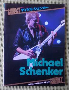 ヘヴィ・メタル・マイケル・シェンカー　TAB譜付ギタースコア 　♪良好♪ 送料185円　Michael Schenker MSG 